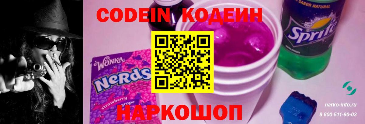 Кодеин напиток Lean (лин)  Вход с VPN  Клин 